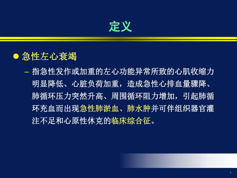 急性心力衰竭的诊断和治疗.ppt_第3页