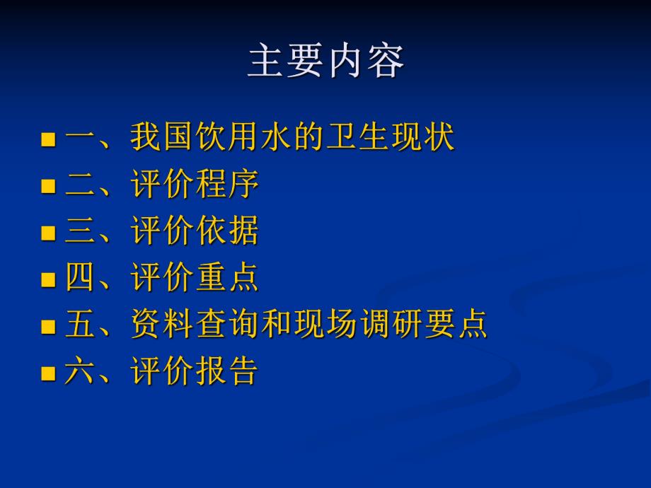 农村饮水安全工程卫生学评价技术概论.ppt_第2页