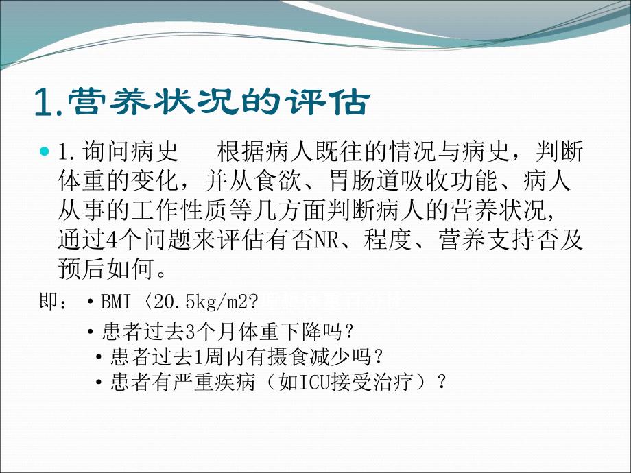 围手术期的营养支持.ppt_第3页