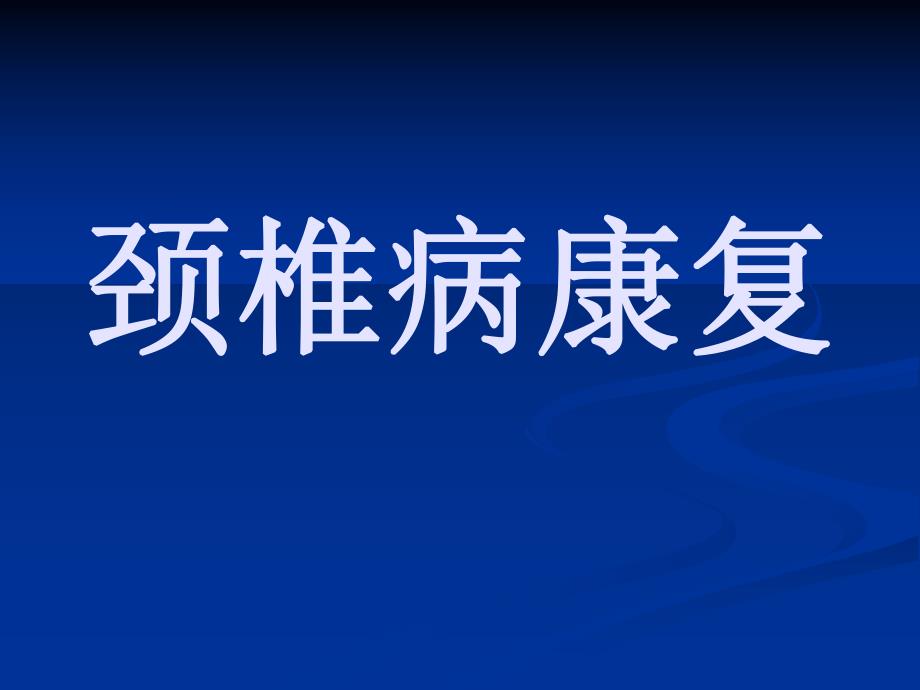 [生产经营管理]如何预防颈椎病、腰椎病精华.ppt_第1页