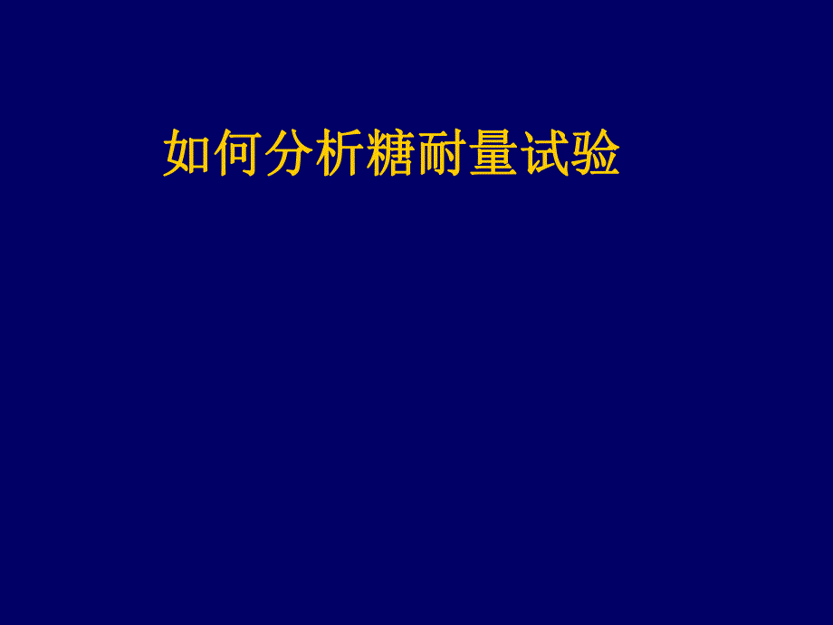 如何分析糖耐量实验及胰岛素释放曲线.ppt_第1页