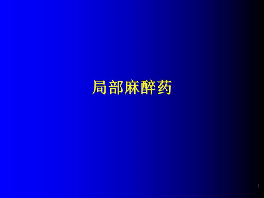 局部麻醉.ppt_第1页