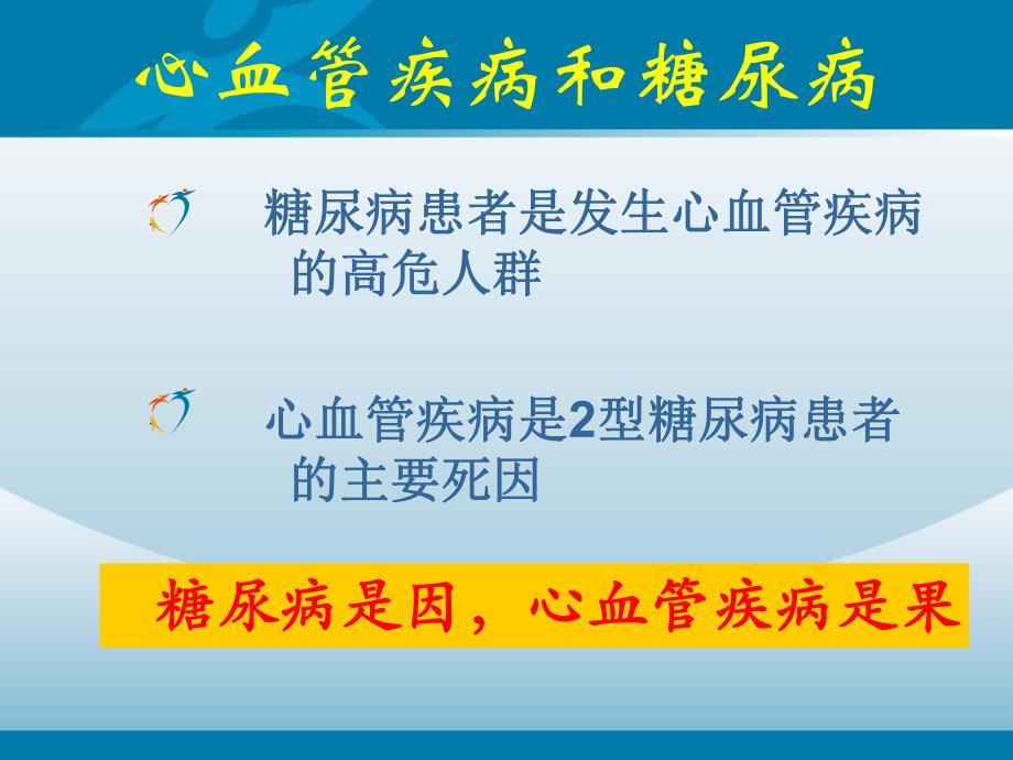 心血管疾病的血糖管理.ppt_第3页