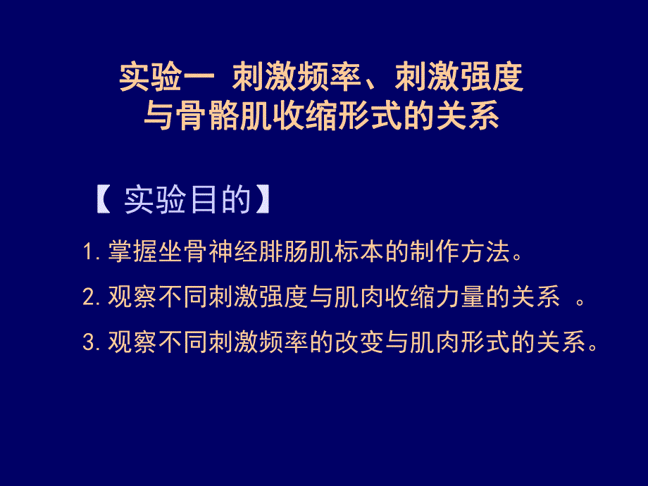 刺激强度、刺激频率与骨骼肌收缩的关系2mlh.ppt_第1页