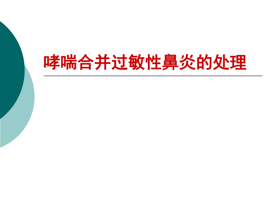 哮喘合并过敏性鼻炎.ppt_第1页