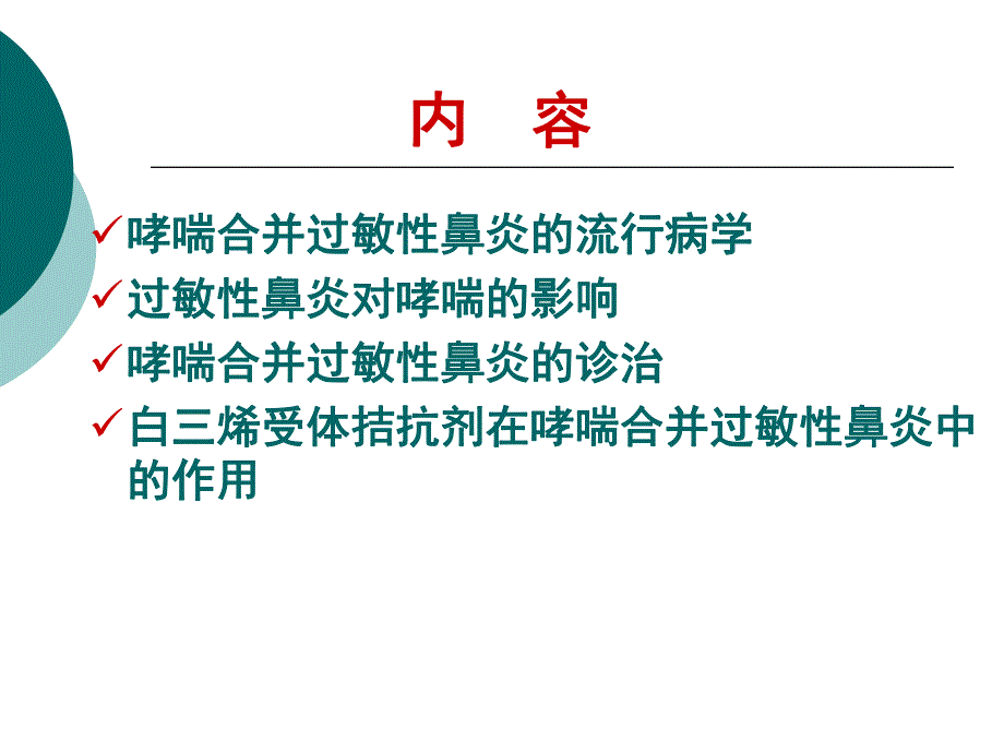 哮喘合并过敏性鼻炎.ppt_第2页