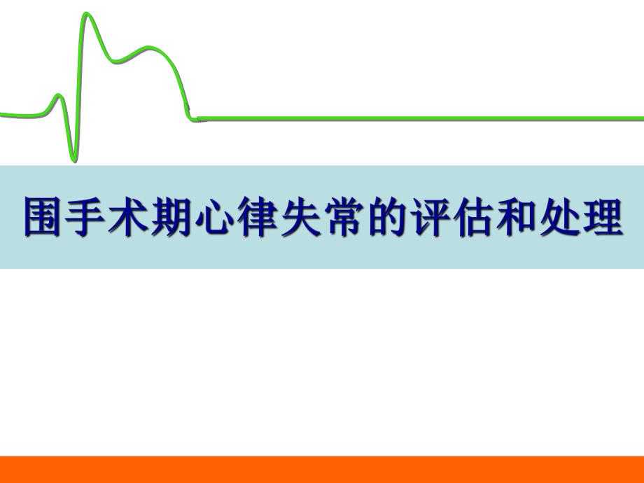 围手术期心律失常的评估和处理.ppt_第1页