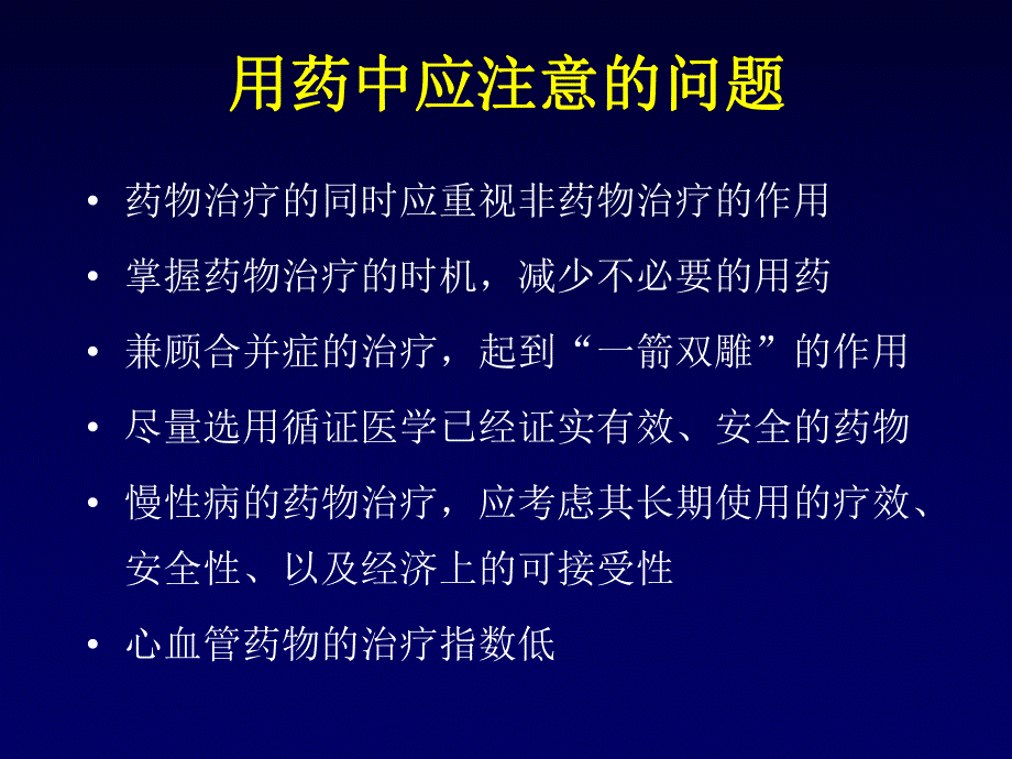 心血管病药物的临床合理应用.ppt_第2页