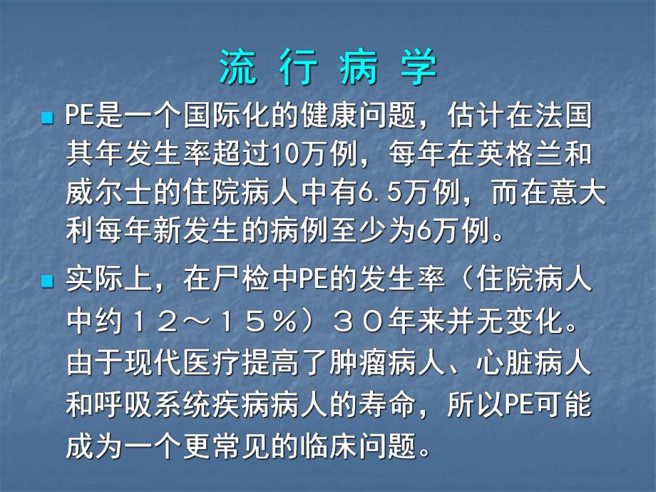 急性肺动脉栓塞诊断和治疗指南1.ppt_第2页