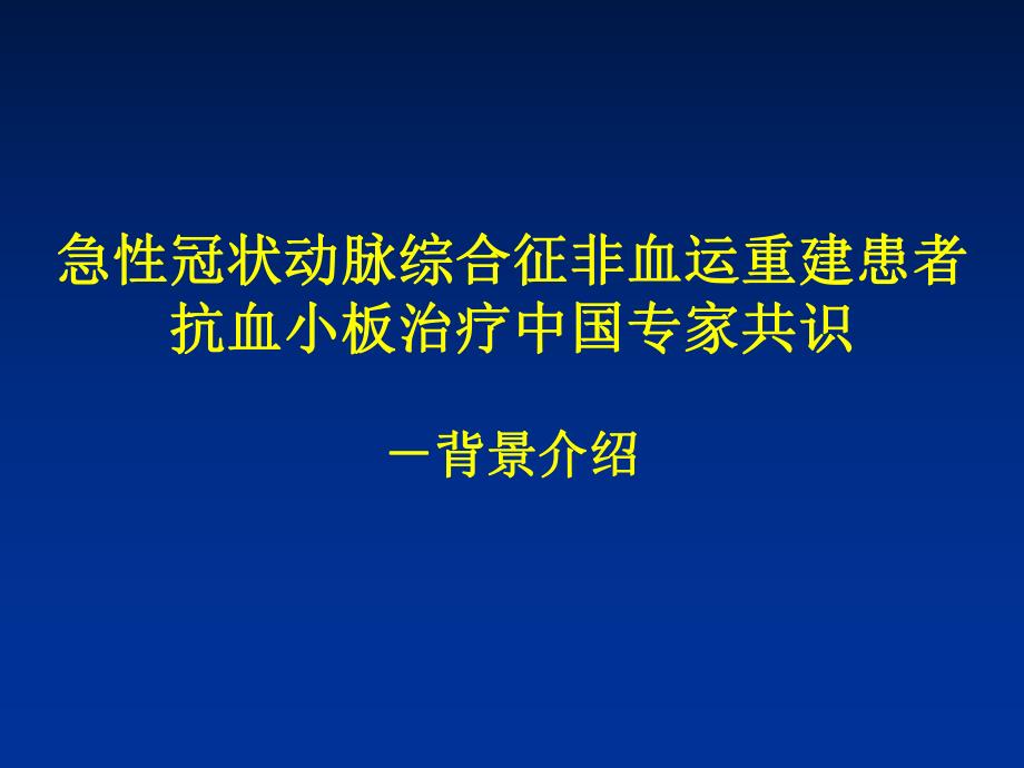 急性冠状动脉综合征非血运重建患者抗血小板治疗中国专家共识.ppt_第1页