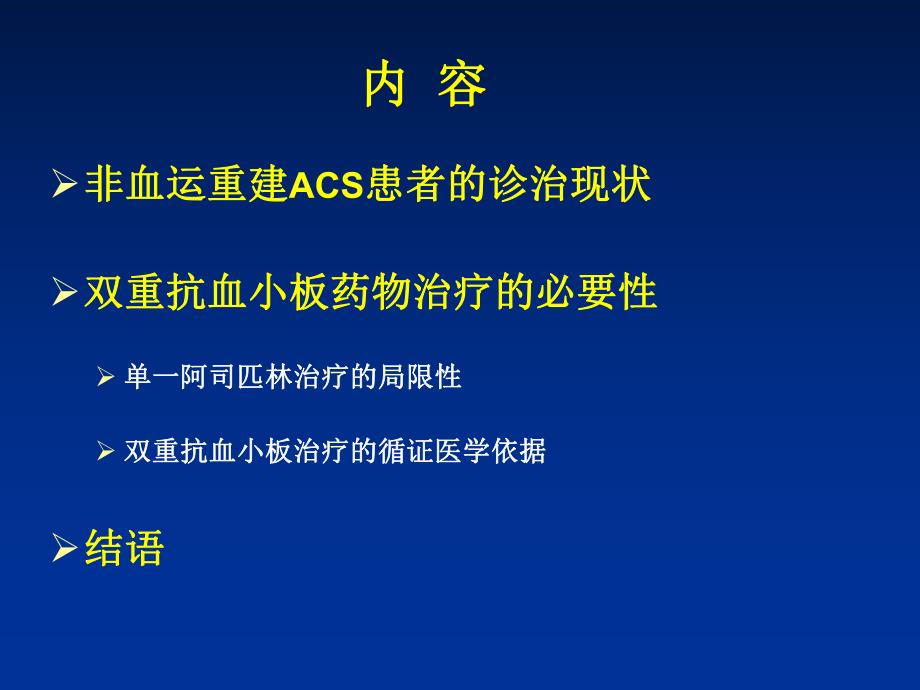 急性冠状动脉综合征非血运重建患者抗血小板治疗中国专家共识.ppt_第2页