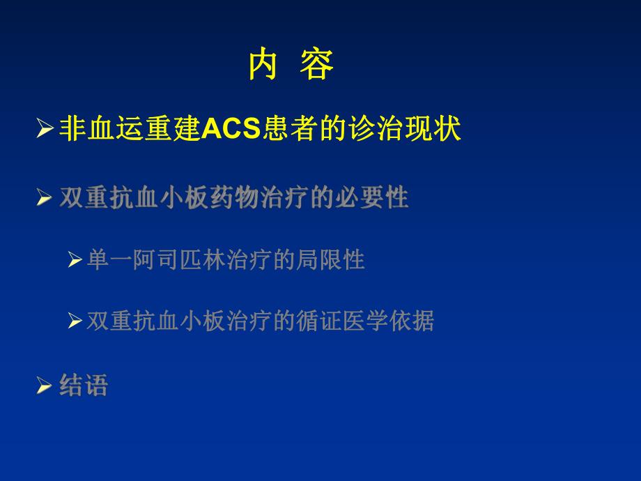 急性冠状动脉综合征非血运重建患者抗血小板治疗中国专家共识.ppt_第3页