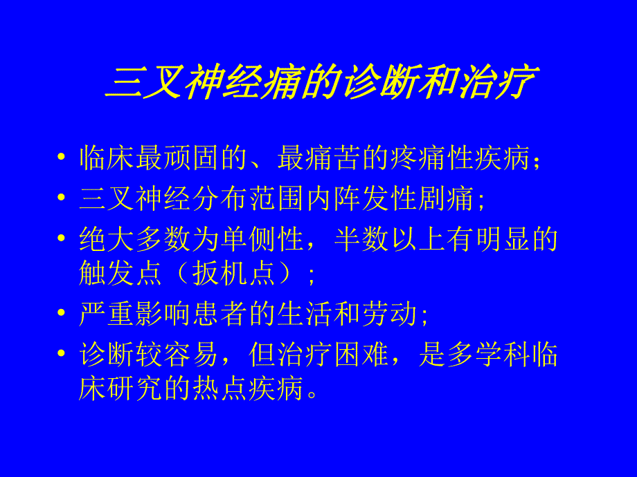 三叉神经痛的诊断和治疗1.ppt.ppt_第1页