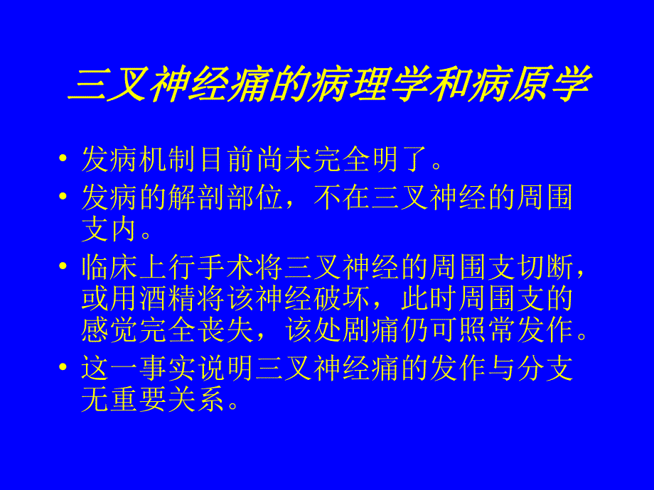 三叉神经痛的诊断和治疗1.ppt.ppt_第2页