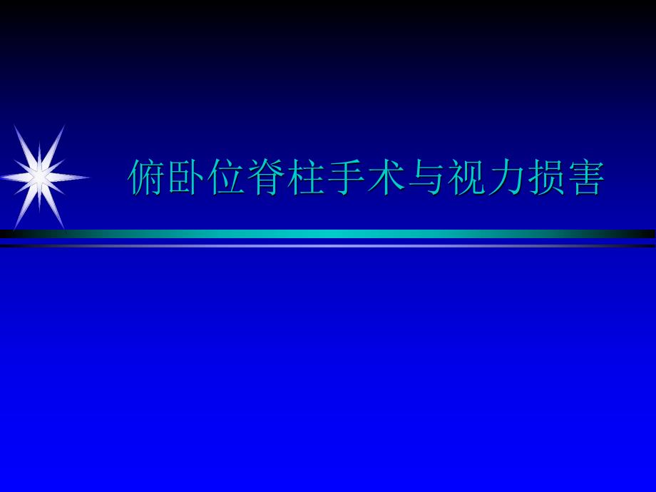 医学资料俯卧位脊柱手术与视力损害.ppt_第1页