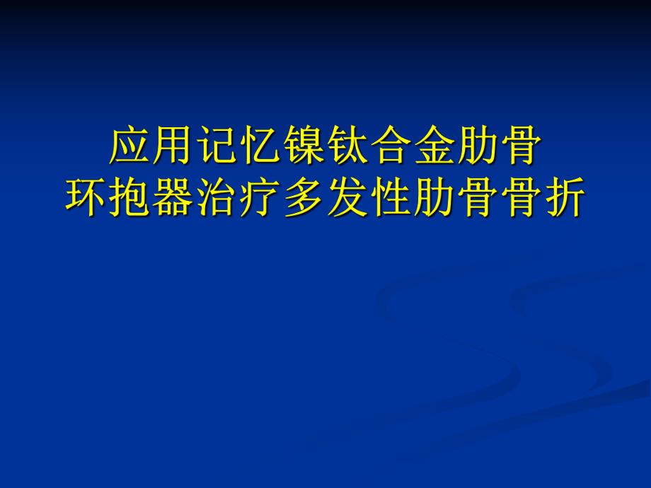 应用记忆镍钛合金肋骨环抱器治疗.ppt_第1页