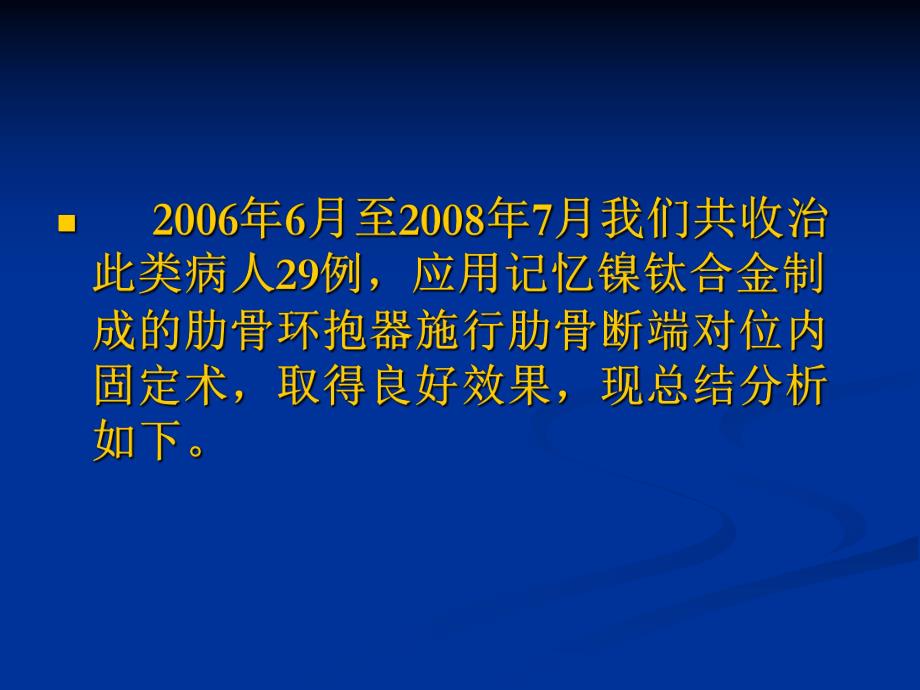 应用记忆镍钛合金肋骨环抱器治疗.ppt_第2页