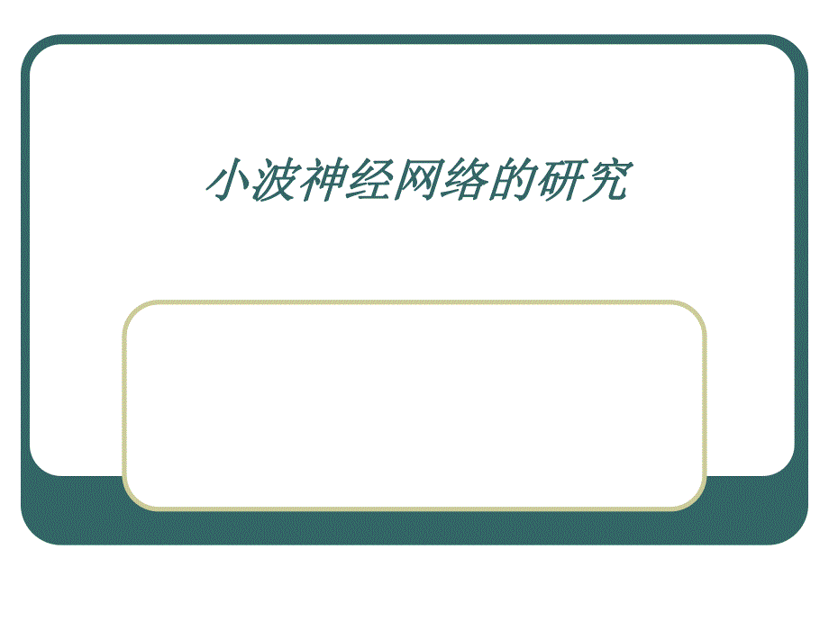 小波神经网络的研究（幻灯片） .ppt_第1页