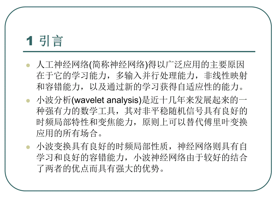 小波神经网络的研究（幻灯片） .ppt_第3页