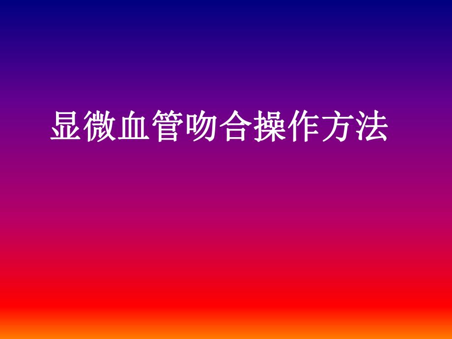 小血管吻合的基础训练ppt幻灯片.ppt_第1页