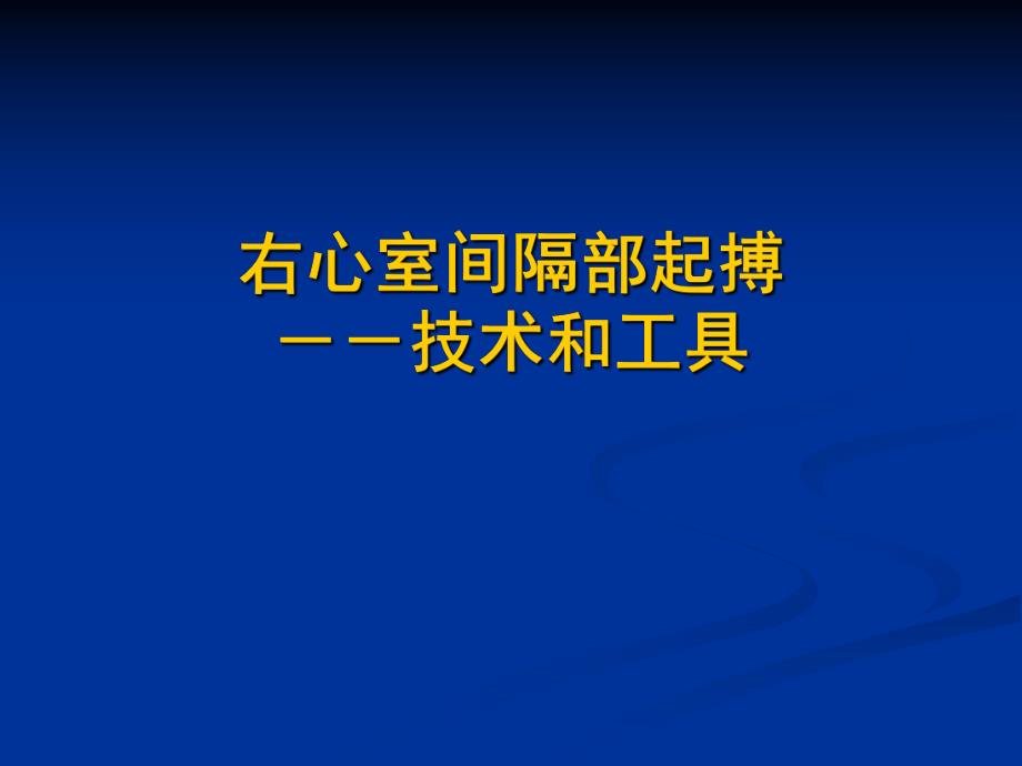 右心室间隔部起搏tool and skill.ppt_第1页