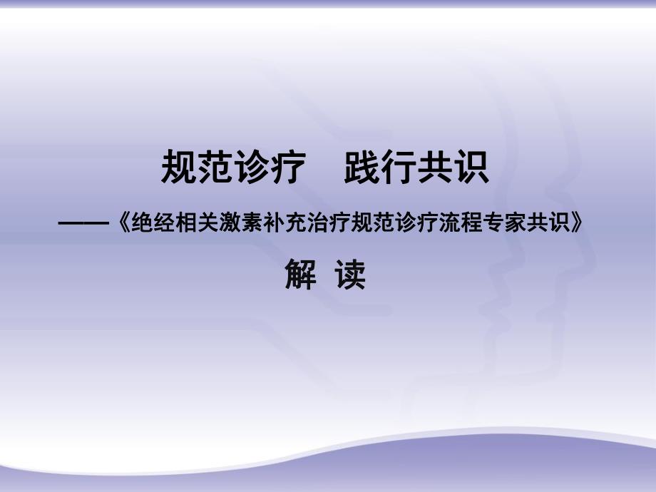 《绝经相关激素补充治疗规范诊疗流程专家共识》[1]ppt.ppt_第1页