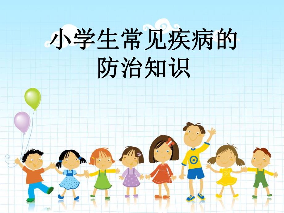 小学生常见疾病的.ppt_第1页