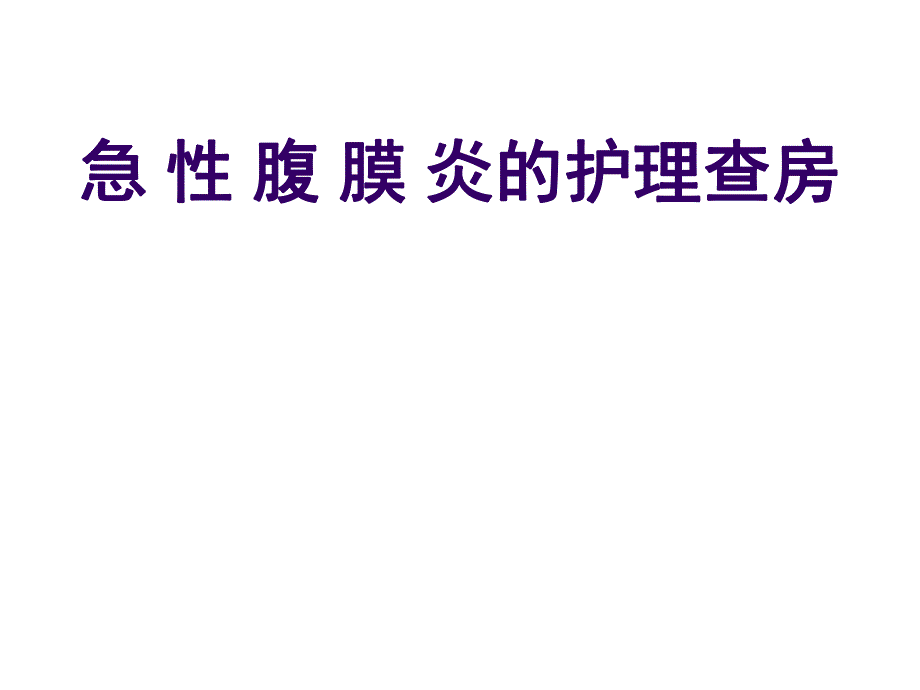 急性腹膜炎护理护理查房.ppt_第1页