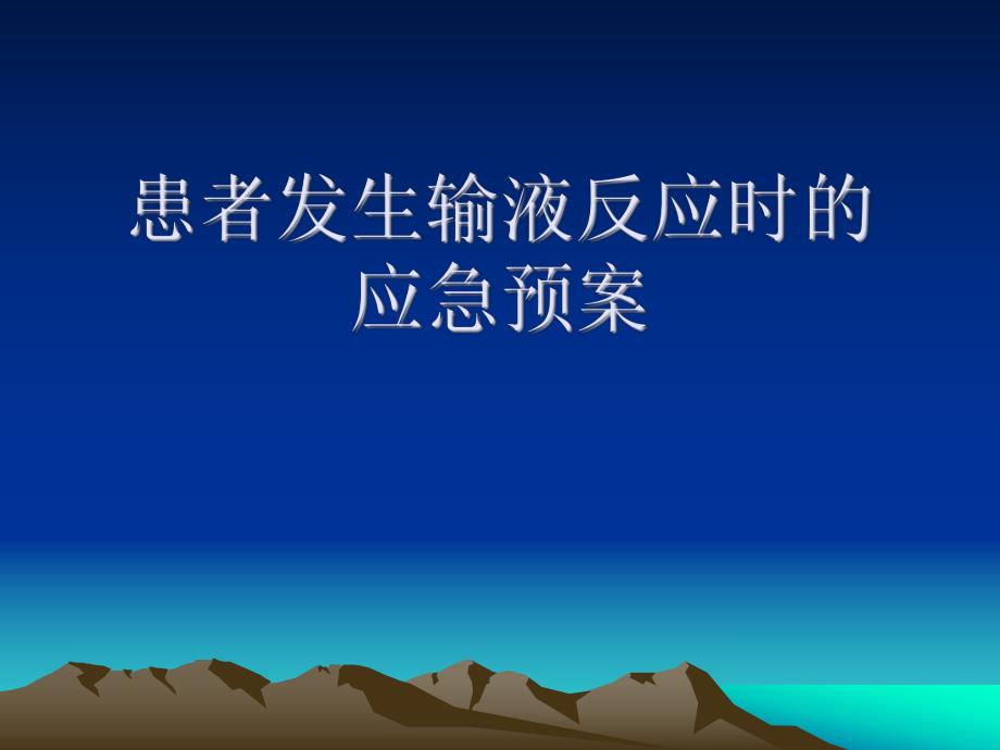 患者发生输血反应时的应急预案.ppt_第1页