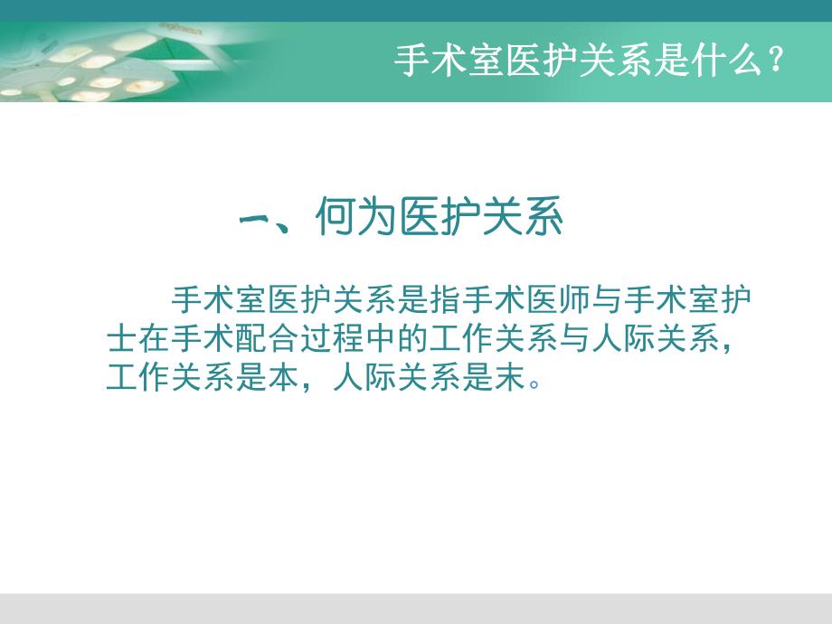 手术室医护关系图文.ppt_第3页