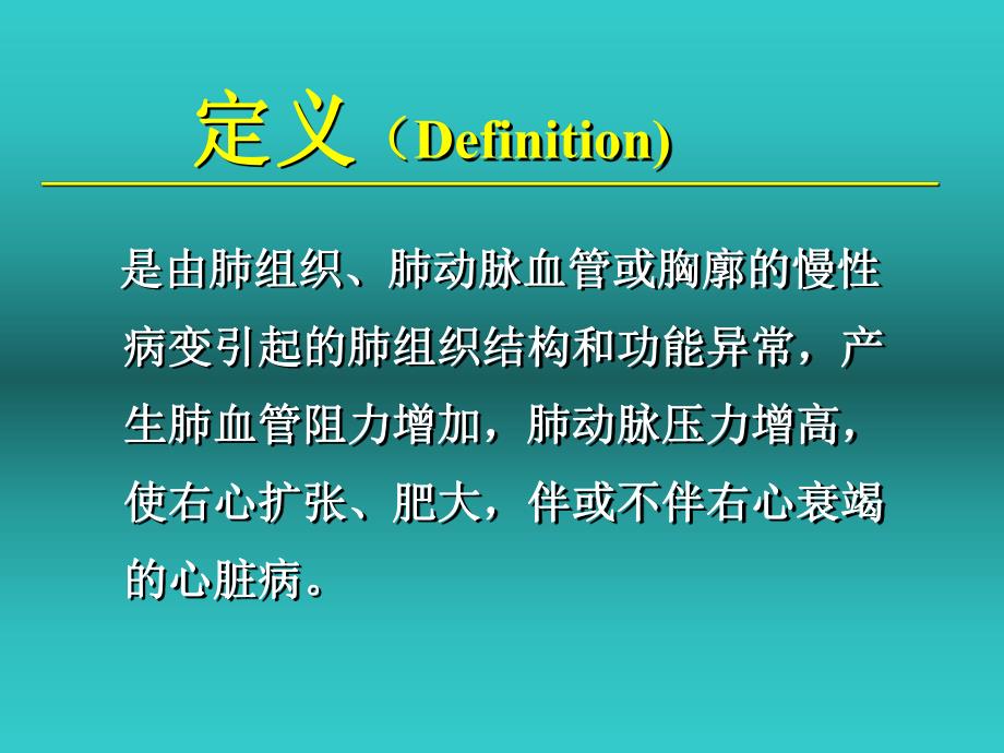 慢性肺源性心脏病.ppt.ppt_第2页