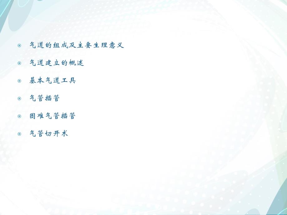 气管插管医学幻灯片.ppt_第2页