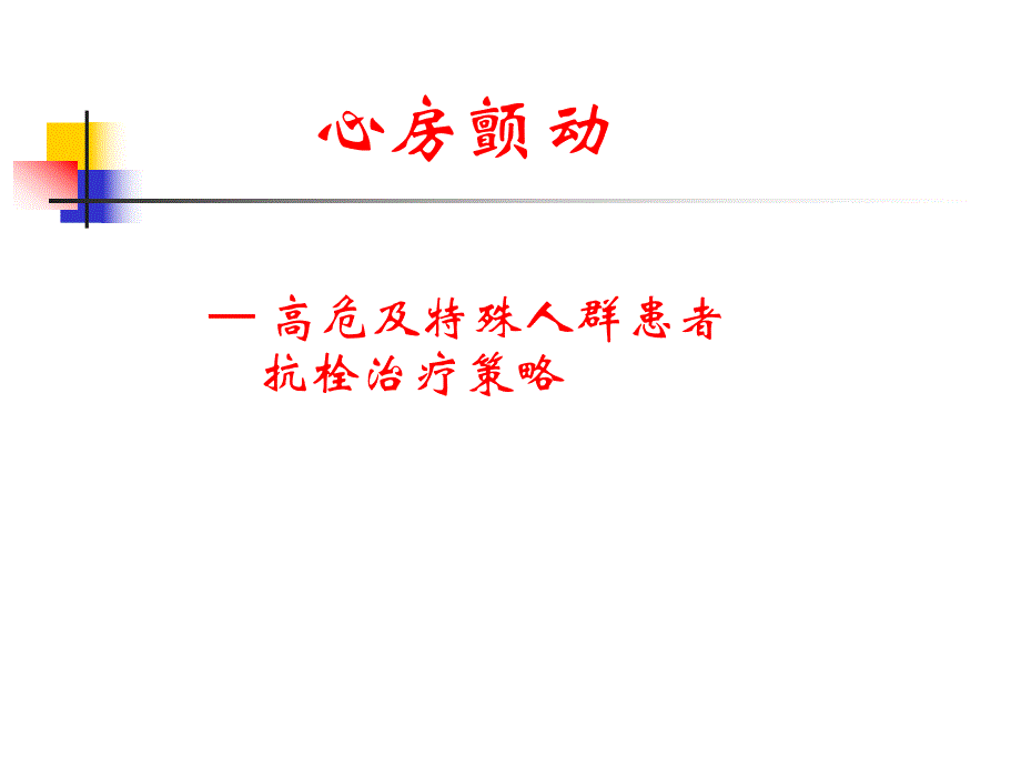 房颤高危及特殊人群患者抗栓治疗策略.ppt_第1页