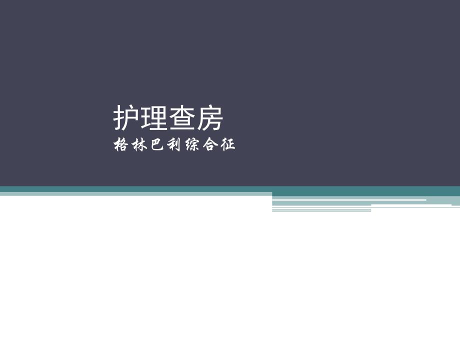 格林巴利综合症护理查房.ppt_第1页