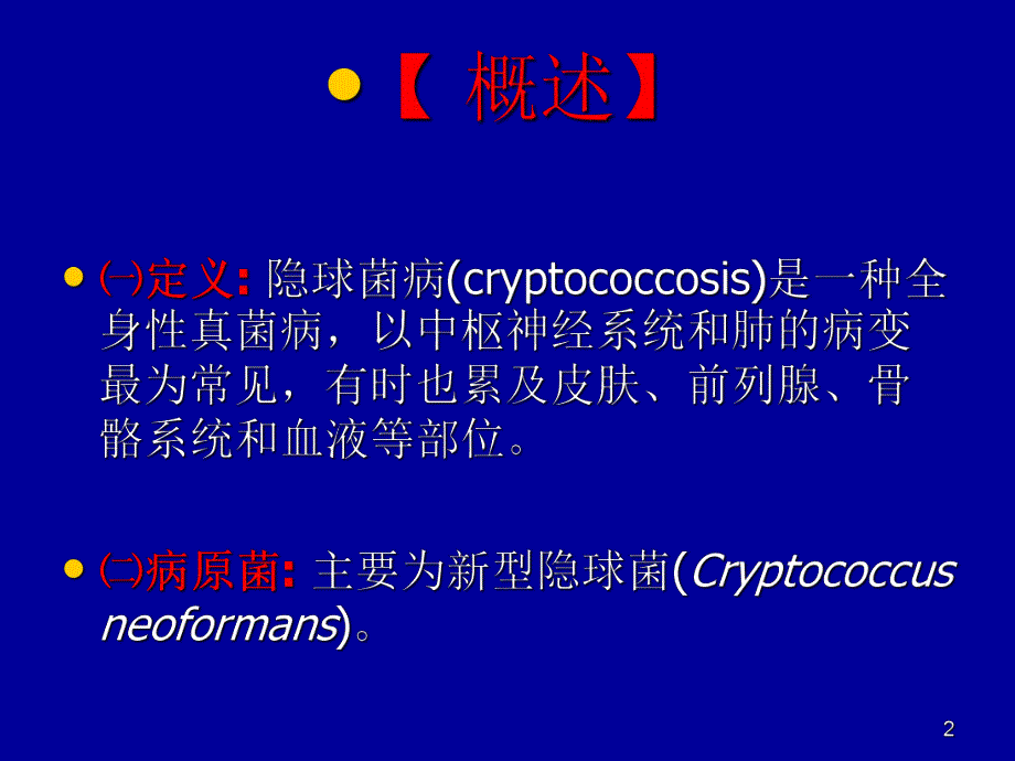 新型隐球菌病.ppt_第2页