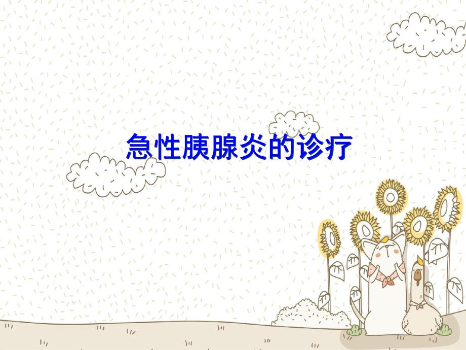 急性胰腺炎的诊疗.ppt_第1页