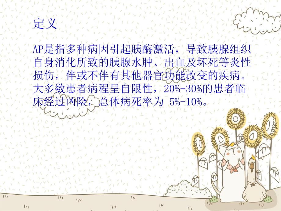 急性胰腺炎的诊疗.ppt_第2页