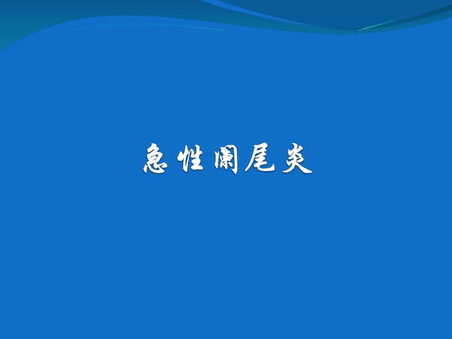 急性阑尾炎1.ppt_第1页