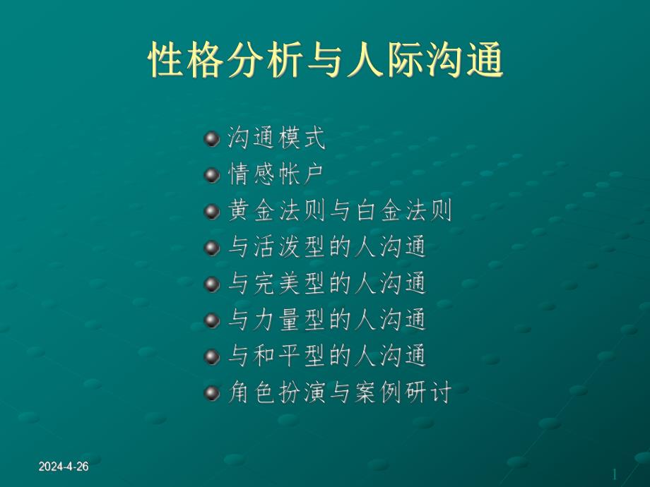 性格分析与人际沟通.ppt_第1页