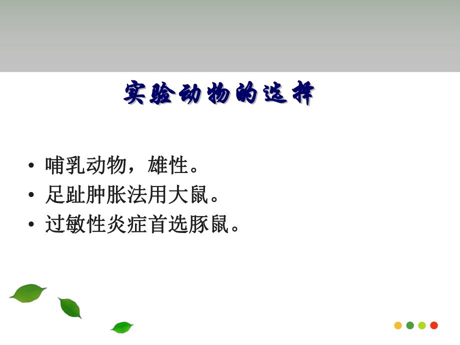 抗炎作用实验研究思路与方法.ppt_第3页