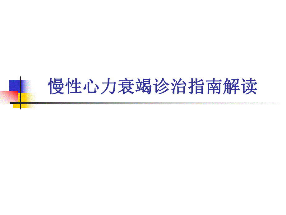 慢性心力衰竭诊治指南.ppt_第1页