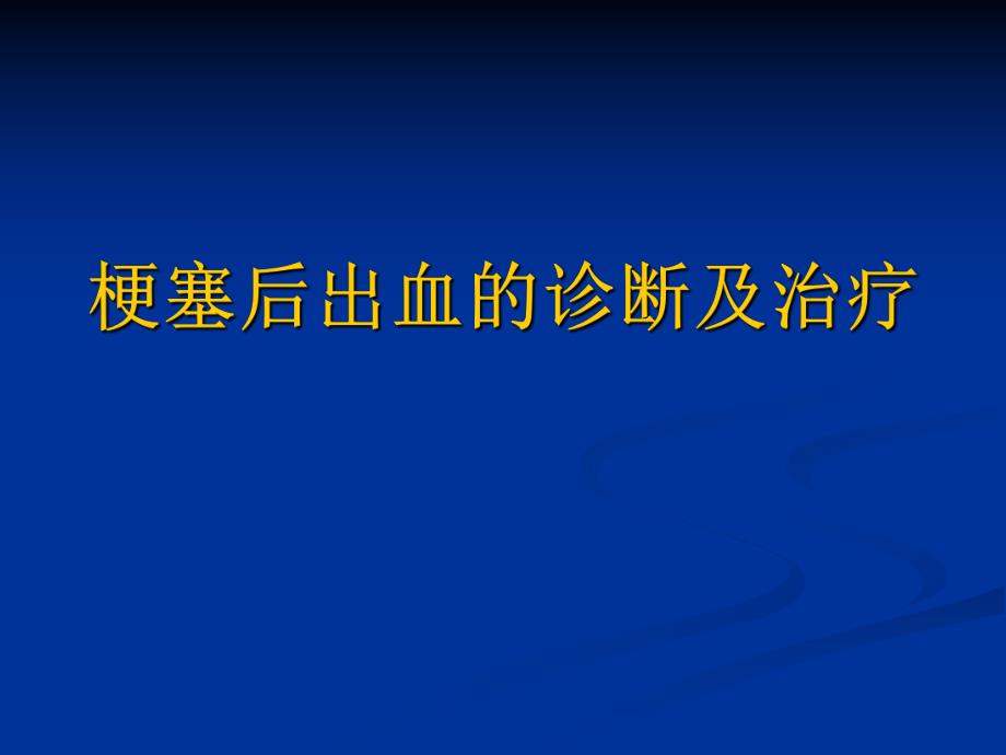 梗塞后出血的诊断及治疗.ppt_第1页