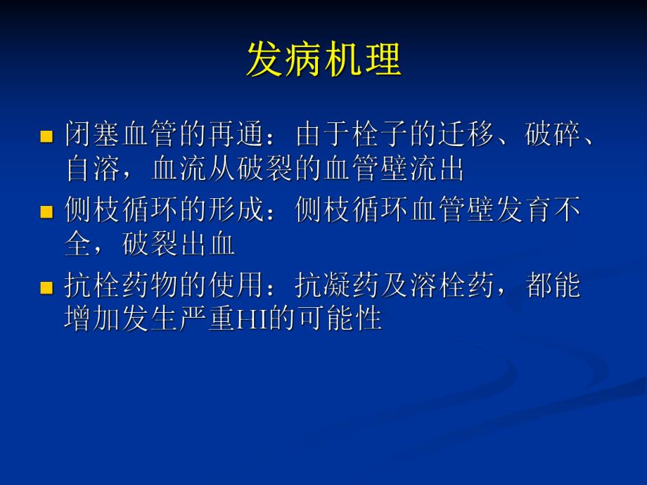 梗塞后出血的诊断及治疗.ppt_第3页