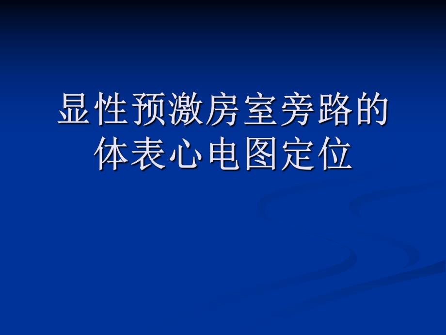 显性预激房室旁路的心电图定位..ppt_第1页