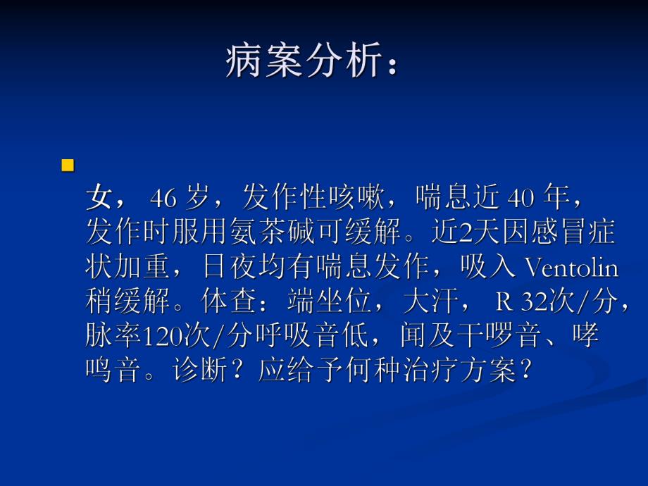 教学PPT支气管哮喘.ppt_第1页