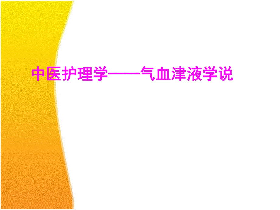 气血津液学说.ppt_第1页