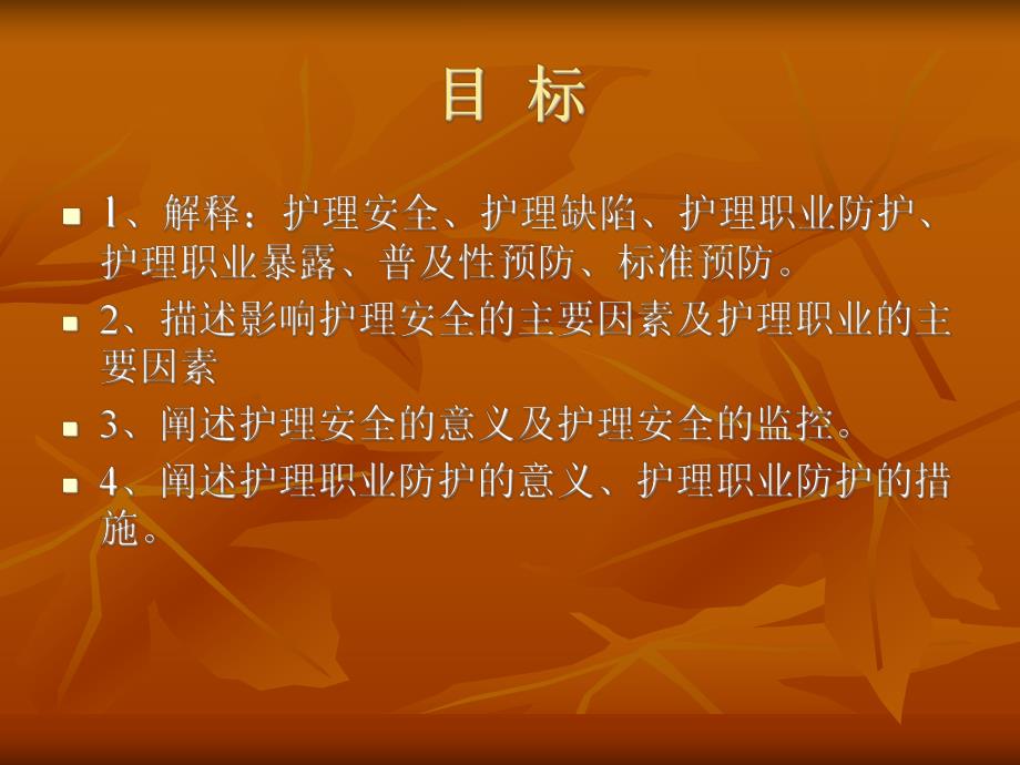 护理安全与职业防护.ppt.ppt_第2页