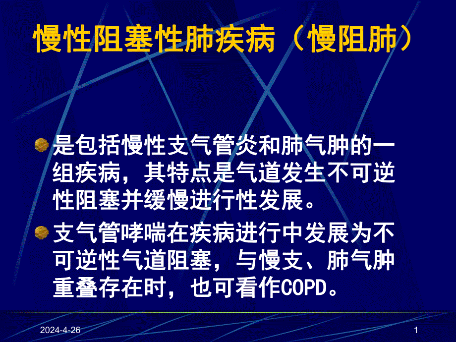 慢性阻塞性肺疾病.ppt_第1页