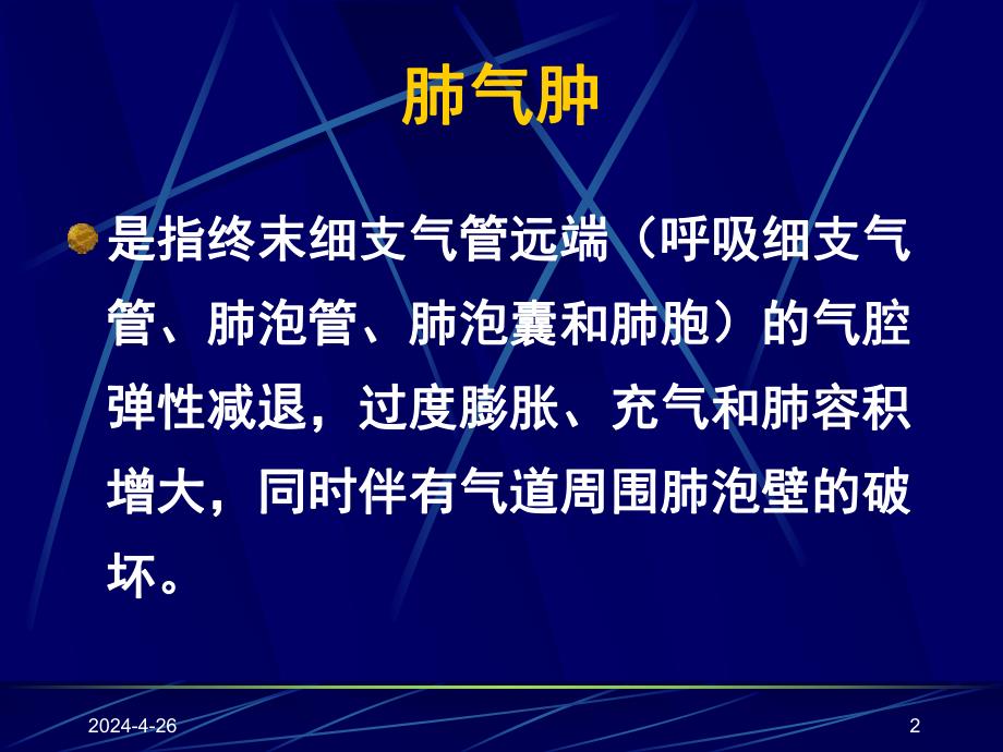 慢性阻塞性肺疾病.ppt_第2页