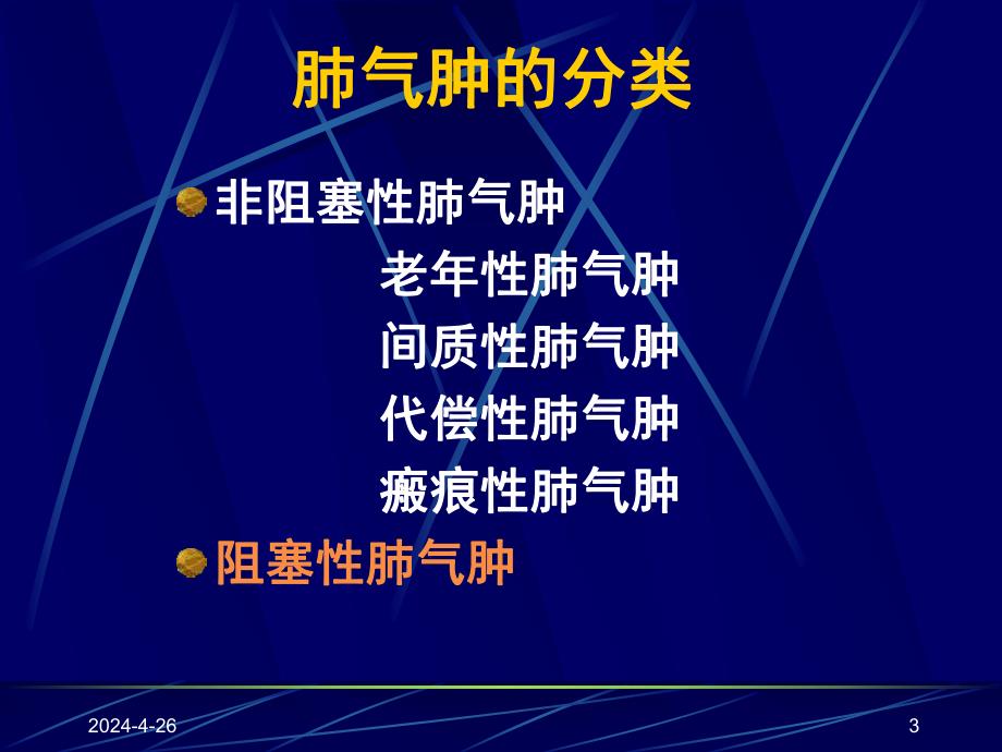 慢性阻塞性肺疾病.ppt_第3页